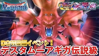 【星ドラ (ドラクエ) 】DQⅥ後半イベント！デスタムーアギガ伝説級！！【星のドラゴンクエスト】 [ dragon quest of the stars ]