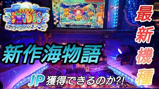 【メダルゲーム】新作メダルゲーム 海物語ラッキーマリンツアーズをプレイ!! ビョーキな抽選機でJP獲得なるのか?!