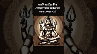 শিবরাত্রি পুজো #shorts #shiv #shivratri #shortsfeed #shortvideo #ytshorts