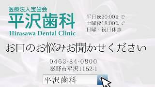 【秦野市】お口の悩み、歯の悩みで歯医者さんをお探しなら平沢歯科へ