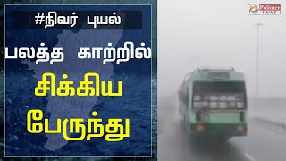 புயல் காற்றில் சிக்கிய அரசு பேருந்து|Nivar | Cyclone Nivar | Tamil Nadu | TN Bus | Chennai