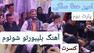 کنسرت آهنگ بلیبورتو شنوم #امیر_عطا_سلگی#بلیبورتو_شنوم#afghanistan#هزاره#هزارگی_جدید#hazaragi#جاغوری