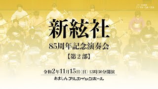 尼崎芸術文化協会第37回舞台公演「新絃社 85周年記念演奏会」（第2部）