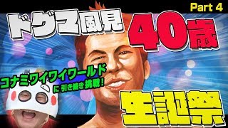 レトロゲームで誕生会4 コナミワイワイワールドに再び挑戦【ドグマ風見40歳生誕祭】