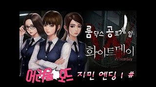 화이트데이 룸닥스 공포게임 어려움 모드 지민노말엔딩 1화 (White day)