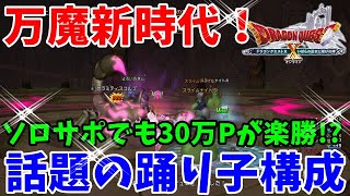 [ドラクエ10実況]万魔に踊り子復活！？強いと話題の構成ソロサポで30万P狙うんです[DQX]