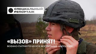 Вызов принят! Как школьники справляются с военным ремеслом и курсантской жизнью.Специальный репортаж