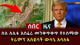 ሰበር ዜና - ስለ ለሊቱ አስፈሪ መንቀጥቀጥ የተሰማው ትራምፕ አስደሳች ውሳኔ አሳለፉ