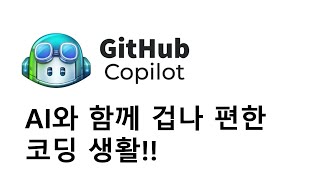 GitHub Copilot과 함께 겁나 편한 코딩 생활!!