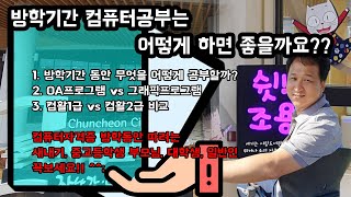 컴퓨터자격증 공부하는 방법??!! 독학으로자격증 따는 방법??!!(feat.학원에 특히 방학을 맞이하여 컴퓨터상담을 왔을 때 대부분의 상담내용)