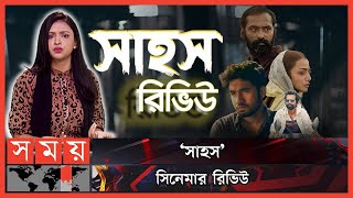 মুভি রিভিউ: এ সপ্তাহের সিনেমা - 'সাহস' | Sahosh Web Film | Orsha | Imran |  Movie Review | Somoy TV