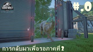 Jurassic world evolution ep.0 : การกลับมาเพื่อรอภาค 2 และเยี่ยมชมเมืองเบื้องต้น