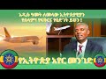 አዲሱ ዓመት ለመላው ኢትዮጵያዊያን የሰላም፣ የፍቅርና የዕድገት ይሁን የኢትዮጵያ አየር መንገድ