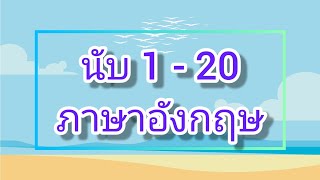 นับ 1 - 20 เป็นภาษาอังกฤษกันเถอะ !!