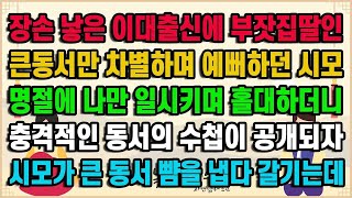 [실화사연] 장손 낳은 큰동서만 총애하던 시어머니의 최후 / 유튜브드라마/ 사연낭독