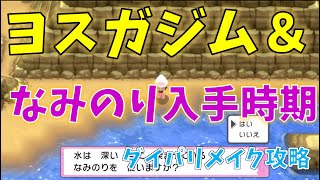 【ダイパリメイク】ヨスガシティのジム戦はいつ？＆なみのりの入手時期※ネタばれ少なめ☆Switch版ポケモンダイヤモンド・パール攻略ヒント