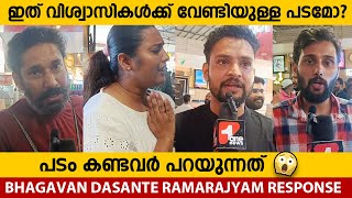 ഇത് വിശ്വാസികൾക്ക് വേണ്ടി എടുത്തതാണോ 🤔 | Bhagavan Dasante Ramarajyam Movie Theatre Response