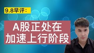 9.8早评： A股正处在加速上行阶段，今日可关注的方向是？