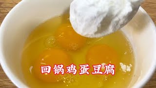 鸡蛋豆腐新吃法，简单易学家常菜！【覃厨说美食】