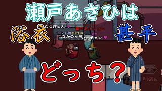 [切り抜き]瀬戸あさひは浴衣？甚平？