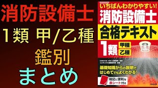 【鑑別①〜⑥】まとめ【消防設備士 甲種 乙種 1類】Fire equipment engineer 乙1 甲1 鑑別