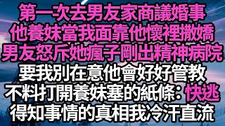 第一次去男友家商議婚事，他養妹當我面靠他懷裡撒嬌，男友怒斥她瘋子剛出精神病院，要我別在意他會好好管教，不料打開養妹塞的紙條：快逃，得知事情的真相我冷汗直流#故事#情感#情感故事#人生#人生故