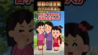 【２ch感動スレ】感動の迷言集〜カラスの恩返し〜＃shorts