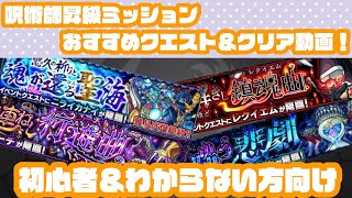 【モンスト】特級呪術師になるには・・・？ミッションクエストおすすめ紹介＆クリア動画！【呪術廻戦】【佐藤匠】