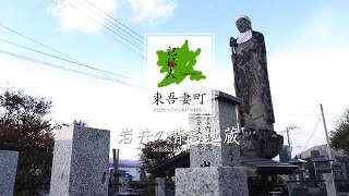 【Log.055／岩井の背高地蔵】東吾妻町／群馬観光