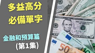 多益高分必備單字 | 金融\u0026預算 情境篇(第1集) Finance Budget | TOEIC Vocabulary | 10分鐘快速學習 | 水鏡英文