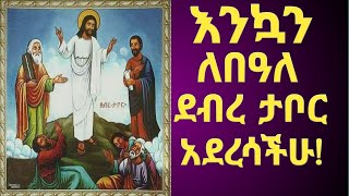 እንኳን ለበዓለ ደብረ ታቦር አደረሳችሁ #ነሐሴ 13 ምስባክ #ታቦር ወአርሞንኤም በስመ ዚአከ ይትፌሑወይሴብሑ ለስምከመዝራዕትከ ምስለ ኃይል። መዝ መዝ ፹፰÷፲፪