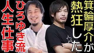 【箕輪厚介】ひろゆきの影響を受けて人生変わった箕輪厚介が語る編集者になったきっかけ【切り抜き//仕事/ビジネスパーソン/ホリエモン/堀江貴文】