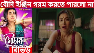 Mouchaak (মৌচাক) Webseries Re.VIEW | Monami, Kanchan | Hoichoi | Movie Review In Bangla