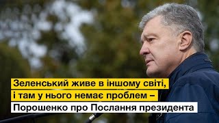 🔥Порошенко у Тисмениці потужно розніс Послання Зеленського