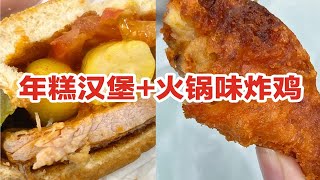 120斤vs80斤干饭区别之麦当劳新品好吃吗？