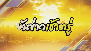 ขันข่าวเช้าตรู่ วันที่ 18 มิถุนายน พ.ศ. 2568