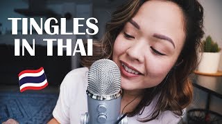 ASMR THAI TRIGGER WORDS 🇹🇭 (mouth sounds, tapping, inaudiable)