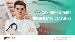 Как правильно принимать статины | Клиника ЭКСПЕРТ