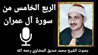 الربع الأول من الجزء الرابع { كُلُّ الطَّعَامِ كَانَ حِلًّا لِبَنِي إِسْرَائِيلَ} للشيخ المنشاوي