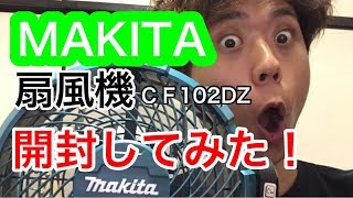 MAKITAマキタ 充電式ファン CF102DZ を、ふみはらが自宅で開封した様子 電源ケーブルなし MAKITAのバッテリー使い回し可能で超便利