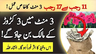 11 se 17 Rajab ul Mujarab Ka Khas wazifa For Rizq