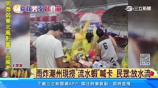 雨炸「中秋神蝦大會烤」民眾笑：流水蝦放水流│94看新聞