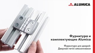 Дверная петля алюминиевая для конструкционного алюминиевого профиля