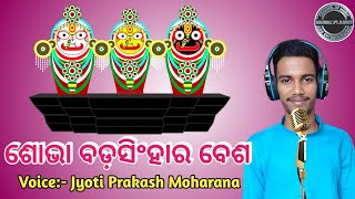 Sobha Badasinhara Besha || ଶୋଭା ବଡ଼ସିଂହାର ବେଶ || Voice:- Jyoti Prakash Moharana