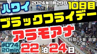 ハワイ旅行10日目ハワイのブラックフライデー✨情報が大量すぎたので簡易版です💦[074]