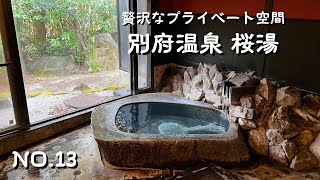 【九州温泉】２０種類の個性的な広々貸切風呂で温泉を堪能！大分県別府市の日帰り家族風呂桜湯｜コインタイマー式の一番風呂｜アラフィフ夫婦の楽しみ方｜九州旅行・別府観光のご参考に！