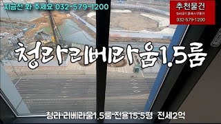 청라 리베라움1.5룸 전용15.5평  전세2억