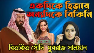 সৌদি আরবে পশ্চিমা সংস্কৃতি || বিতর্কিত যুবরাজ সালমান ||