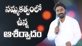 నమ్మకత్వంలో ఉన్న ఆశీర్వాదం