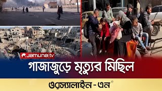 গাজাজুড়ে মৃত্যুর মিছিল; আরও আগ্রাসী রূপ ইসরায়েলের | Gaza Attack | Isreal | Jamuna TV